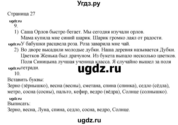 ГДЗ (Решебник) по русскому языку 2 класс (рабочая тетрадь к учебнику Канакиной) Тихомирова Е.М. / часть 2. страница номер / 27