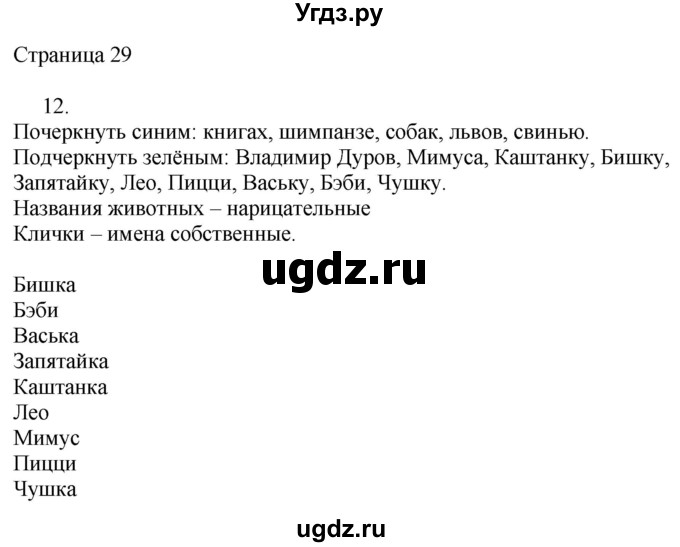 ГДЗ (Решебник) по русскому языку 2 класс (рабочая тетрадь к учебнику Канакиной) Тихомирова Е.М. / часть 2. страница номер / 29