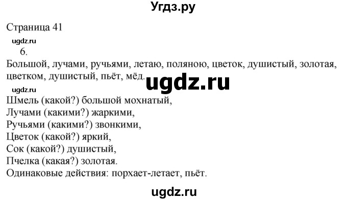 ГДЗ (Решебник) по русскому языку 2 класс (рабочая тетрадь к учебнику Канакиной) Тихомирова Е.М. / часть 2. страница номер / 41