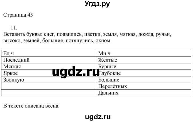 ГДЗ (Решебник) по русскому языку 2 класс (рабочая тетрадь к учебнику Канакиной) Тихомирова Е.М. / часть 2. страница номер / 45