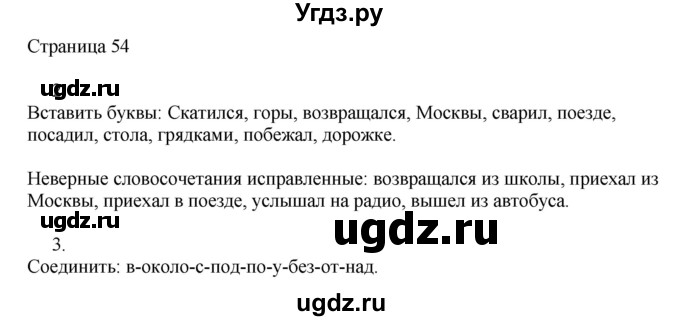 ГДЗ (Решебник) по русскому языку 2 класс (рабочая тетрадь к учебнику Канакиной) Тихомирова Е.М. / часть 2. страница номер / 54