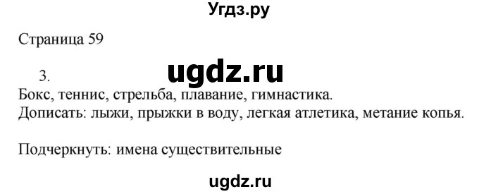 ГДЗ (Решебник) по русскому языку 2 класс (рабочая тетрадь к учебнику Канакиной) Тихомирова Е.М. / часть 2. страница номер / 59