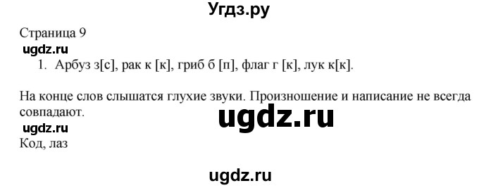 ГДЗ (Решебник) по русскому языку 2 класс (рабочая тетрадь к учебнику Канакиной) Тихомирова Е.М. / часть 2. страница номер / 9