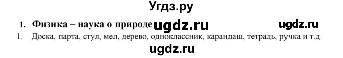 ГДЗ (Решебник) по физике 7 класс Генденштейн Л.Э. / задания / параграф 1 номер / 1