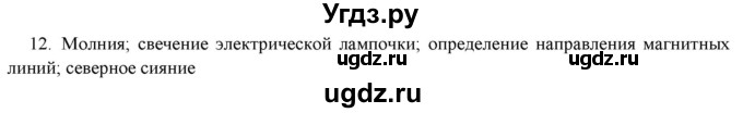 ГДЗ (Решебник) по физике 7 класс Генденштейн Л.Э. / задания / параграф 1 номер / 12