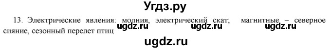 ГДЗ (Решебник) по физике 7 класс Генденштейн Л.Э. / задания / параграф 1 номер / 13