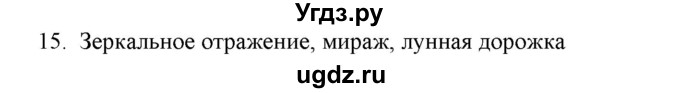 ГДЗ (Решебник) по физике 7 класс Генденштейн Л.Э. / задания / параграф 1 номер / 15