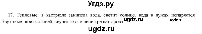 ГДЗ (Решебник) по физике 7 класс Генденштейн Л.Э. / задания / параграф 1 номер / 17