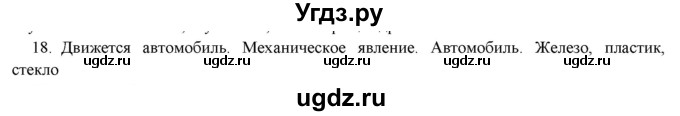 ГДЗ (Решебник) по физике 7 класс Генденштейн Л.Э. / задания / параграф 1 номер / 18