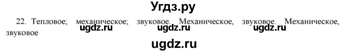 ГДЗ (Решебник) по физике 7 класс Генденштейн Л.Э. / задания / параграф 1 номер / 22