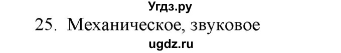 ГДЗ (Решебник) по физике 7 класс Генденштейн Л.Э. / задания / параграф 1 номер / 25