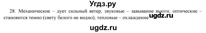 ГДЗ (Решебник) по физике 7 класс Генденштейн Л.Э. / задания / параграф 1 номер / 28