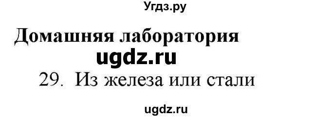 ГДЗ (Решебник) по физике 7 класс Генденштейн Л.Э. / задания / параграф 1 номер / 29