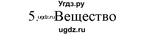 ГДЗ (Решебник) по физике 7 класс Генденштейн Л.Э. / задания / параграф 1 номер / 5