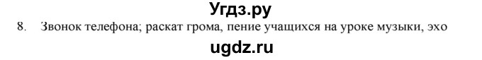 ГДЗ (Решебник) по физике 7 класс Генденштейн Л.Э. / задания / параграф 1 номер / 8