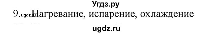 ГДЗ (Решебник) по физике 7 класс Генденштейн Л.Э. / задания / параграф 1 номер / 9