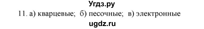 ГДЗ (Решебник) по физике 7 класс Генденштейн Л.Э. / задания / параграф 2 номер / 11