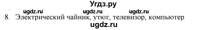 ГДЗ (Решебник) по физике 7 класс Генденштейн Л.Э. / задания / параграф 2 номер / 8