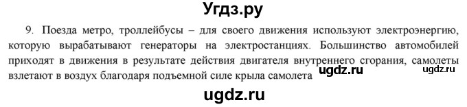 ГДЗ (Решебник) по физике 7 класс Генденштейн Л.Э. / задания / параграф 2 номер / 9