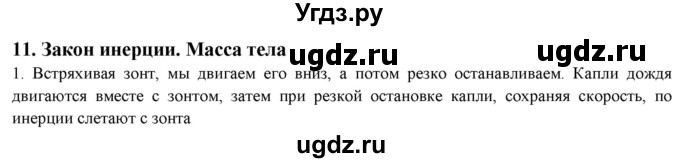 ГДЗ (Решебник) по физике 7 класс Генденштейн Л.Э. / задания / параграф 11 номер / 1