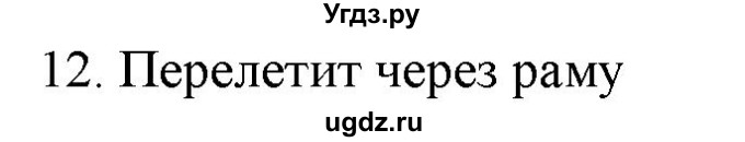 ГДЗ (Решебник) по физике 7 класс Генденштейн Л.Э. / задания / параграф 11 номер / 12