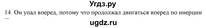 ГДЗ (Решебник) по физике 7 класс Генденштейн Л.Э. / задания / параграф 11 номер / 14