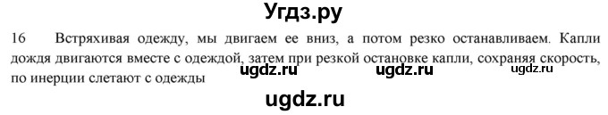 ГДЗ (Решебник) по физике 7 класс Генденштейн Л.Э. / задания / параграф 11 номер / 16