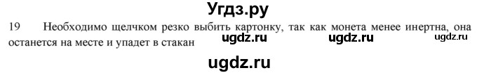 ГДЗ (Решебник) по физике 7 класс Генденштейн Л.Э. / задания / параграф 11 номер / 19