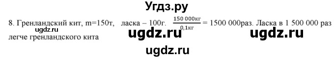 ГДЗ (Решебник) по физике 7 класс Генденштейн Л.Э. / задания / параграф 11 номер / 8