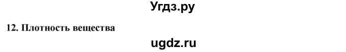 ГДЗ (Решебник) по физике 7 класс Генденштейн Л.Э. / задания / параграф 12 номер / 1