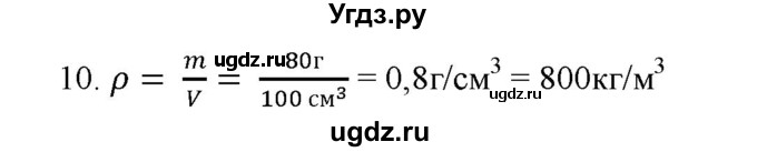 ГДЗ (Решебник) по физике 7 класс Генденштейн Л.Э. / задания / параграф 12 номер / 10