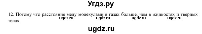 ГДЗ (Решебник) по физике 7 класс Генденштейн Л.Э. / задания / параграф 12 номер / 12