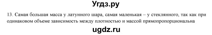 ГДЗ (Решебник) по физике 7 класс Генденштейн Л.Э. / задания / параграф 12 номер / 13