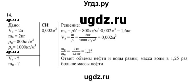 ГДЗ (Решебник) по физике 7 класс Генденштейн Л.Э. / задания / параграф 12 номер / 14