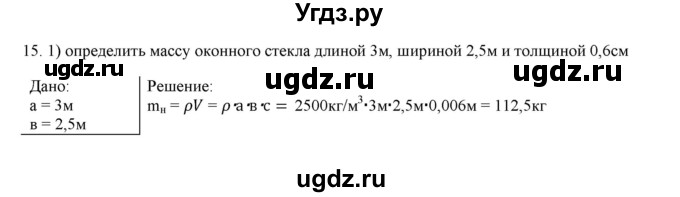 ГДЗ (Решебник) по физике 7 класс Генденштейн Л.Э. / задания / параграф 12 номер / 15