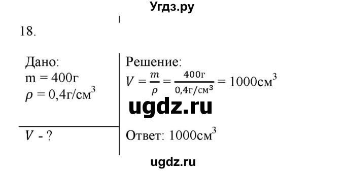 ГДЗ (Решебник) по физике 7 класс Генденштейн Л.Э. / задания / параграф 12 номер / 18