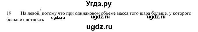 ГДЗ (Решебник) по физике 7 класс Генденштейн Л.Э. / задания / параграф 12 номер / 19