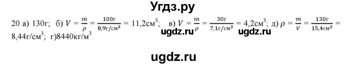 ГДЗ (Решебник) по физике 7 класс Генденштейн Л.Э. / задания / параграф 12 номер / 20