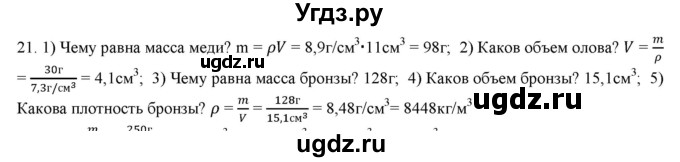 ГДЗ (Решебник) по физике 7 класс Генденштейн Л.Э. / задания / параграф 12 номер / 21