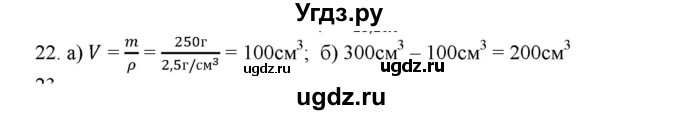 ГДЗ (Решебник) по физике 7 класс Генденштейн Л.Э. / задания / параграф 12 номер / 22