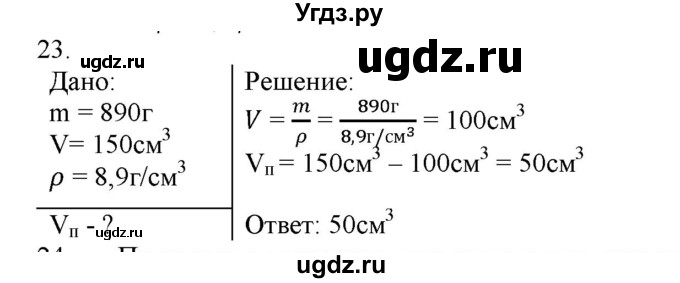 ГДЗ (Решебник) по физике 7 класс Генденштейн Л.Э. / задания / параграф 12 номер / 23