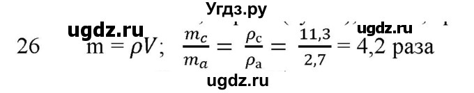 ГДЗ (Решебник) по физике 7 класс Генденштейн Л.Э. / задания / параграф 12 номер / 26