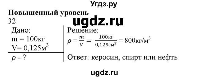 ГДЗ (Решебник) по физике 7 класс Генденштейн Л.Э. / задания / параграф 12 номер / 32