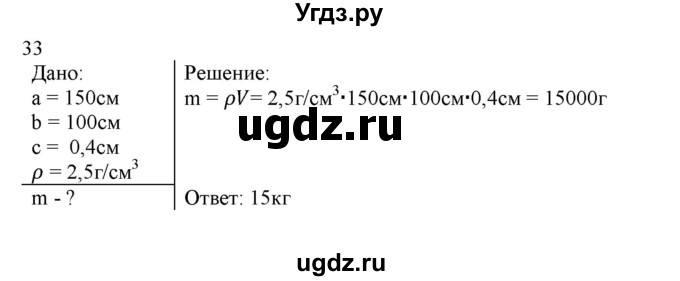 ГДЗ (Решебник) по физике 7 класс Генденштейн Л.Э. / задания / параграф 12 номер / 33