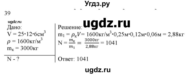 ГДЗ (Решебник) по физике 7 класс Генденштейн Л.Э. / задания / параграф 12 номер / 39