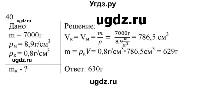 ГДЗ (Решебник) по физике 7 класс Генденштейн Л.Э. / задания / параграф 12 номер / 40