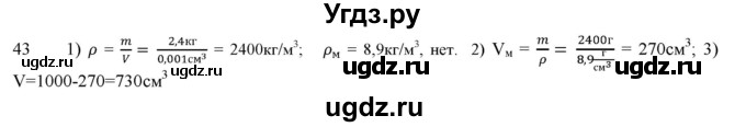 ГДЗ (Решебник) по физике 7 класс Генденштейн Л.Э. / задания / параграф 12 номер / 43