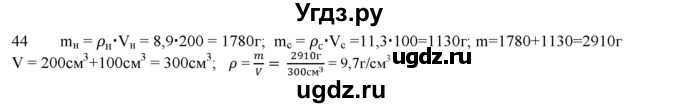 ГДЗ (Решебник) по физике 7 класс Генденштейн Л.Э. / задания / параграф 12 номер / 44