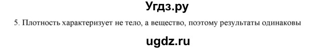 ГДЗ (Решебник) по физике 7 класс Генденштейн Л.Э. / задания / параграф 12 номер / 5