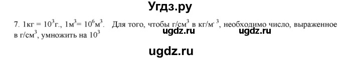 ГДЗ (Решебник) по физике 7 класс Генденштейн Л.Э. / задания / параграф 12 номер / 7